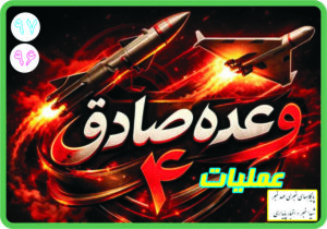 جزئیات موج های ۹۶ و ۹۷ عملیات وعده صادق۴